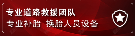 榆中流动补胎电话